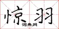 侯登峰惊羽楷书怎么写