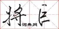 骆恒光将巨行书怎么写