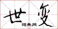 钱沛云世变行书怎么写