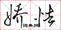 骆恒光娇怯行书怎么写