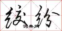 骆恒光绞纷行书怎么写