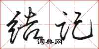 骆恒光结记行书怎么写