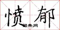 侯登峰愤郁楷书怎么写