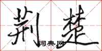 骆恒光荆楚行书怎么写