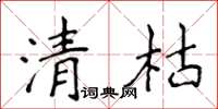侯登峰清枯楷书怎么写