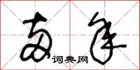 王冬龄两年草书怎么写