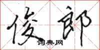 骆恒光俊郎行书怎么写