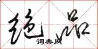 骆恒光绝品行书怎么写
