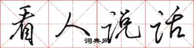 骆恒光看人说话行书怎么写