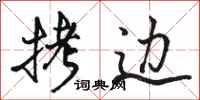 骆恒光拷边行书怎么写