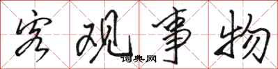 骆恒光客观事物行书怎么写