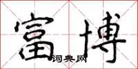 侯登峰富博楷书怎么写
