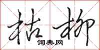 骆恒光枯柳行书怎么写