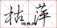 骆恒光枯萍行书怎么写