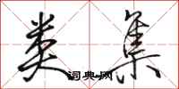 骆恒光类集行书怎么写