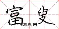 侯登峰富叟楷书怎么写