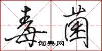 骆恒光毒菌行书怎么写