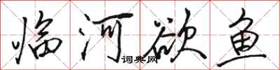 骆恒光临河欲鱼行书怎么写