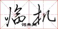 骆恒光临机行书怎么写