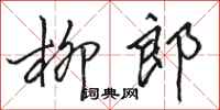 骆恒光柳郎行书怎么写