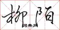 骆恒光柳陌行书怎么写