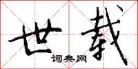 钱沛云世载行书怎么写