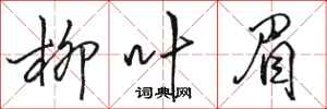 骆恒光柳叶眉行书怎么写