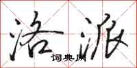 骆恒光洛派行书怎么写