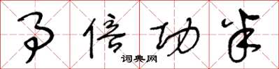王冬龄事倍功半草书怎么写