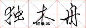 骆恒光独木舟行书怎么写