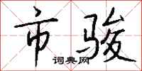 钱沛云市骏行书怎么写