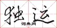 骆恒光独运行书怎么写