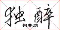 骆恒光独醉行书怎么写