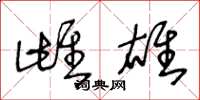 王冬龄雌雄草书怎么写
