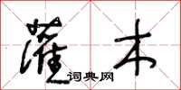 王冬龄灌木草书怎么写