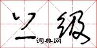 王冬龄上级草书怎么写