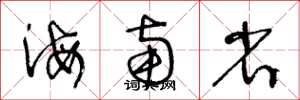 王冬龄海南省草书怎么写
