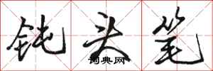 骆恒光钝头笔行书怎么写