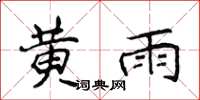 侯登峰黄雨楷书怎么写