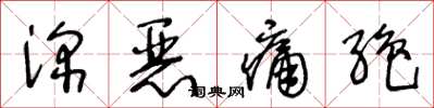 王冬龄深恶痛绝草书怎么写