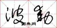 王冬龄波动草书怎么写