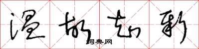 王冬龄温故知新草书怎么写