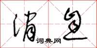 王冬龄消息草书怎么写
