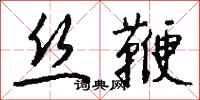 钱沛云丝鞭行书怎么写