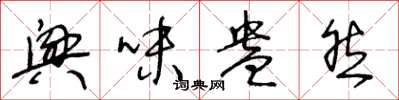 王冬龄兴味盎然草书怎么写