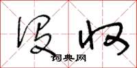 王冬龄没收草书怎么写