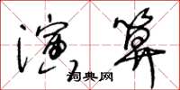 王冬龄演算草书怎么写