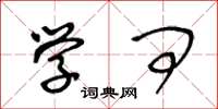 王冬龄学问草书怎么写