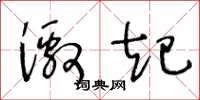 王冬龄激起草书怎么写