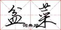 骆恒光盆菜行书怎么写